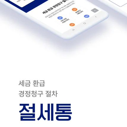 포트폴리오-절세통 - 앱