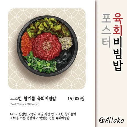 포트폴리오-육회비빔밥 포스터 메뉴판