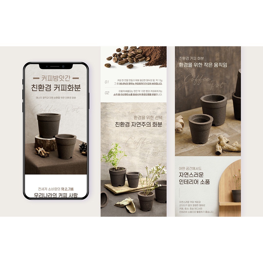 포트폴리오-친환경 커피화분 상세페이지 디자인