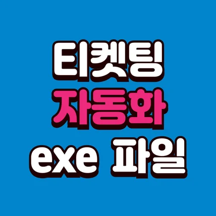 포트폴리오-[티켓팅 자동화] 티켓팅 자동화 exe 프로그램 개발