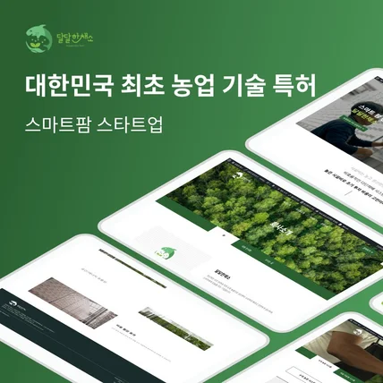 포트폴리오-[대한민국 최초 농업 기술특허]웹사이트,웹사이트제작,반응형홈페이지,홈페이지제작,홈페이지