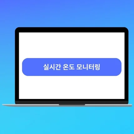 포트폴리오-실시간 온도 모니터링