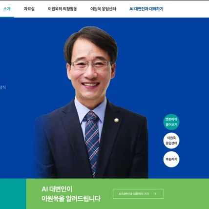 포트폴리오-국회의원 홈페이지 및 AI 대변인 구축