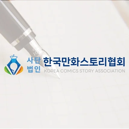 포트폴리오-한국만화스토리협회 로고 제작