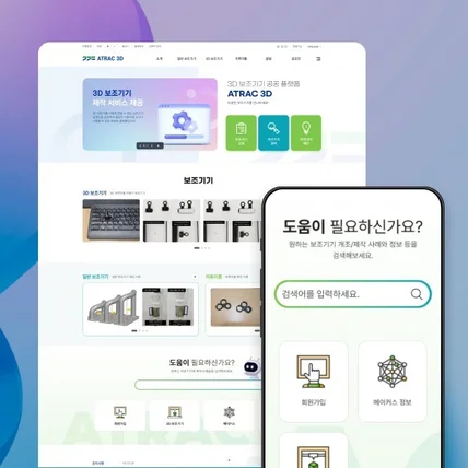 포트폴리오-경기도 3D보조기기 공공 플랫폼 ATRAC3D