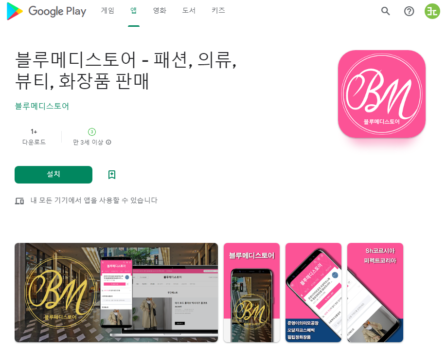 포트폴리오-블루메디스토어 - 안드로이드 웹뷰앱, 웹 쇼핑몰 앱