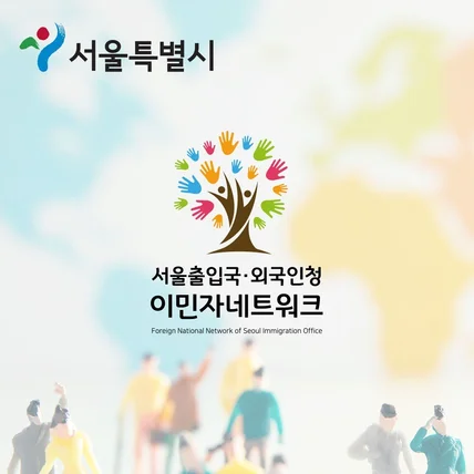 포트폴리오-서울시 이민자네트워크 / 서울시 사회통합팀