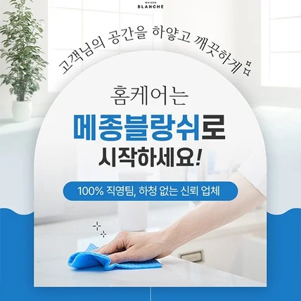 포트폴리오-메종블랑쉬 청소 상세페이지