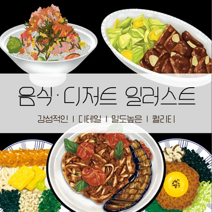 포트폴리오-눈으로 먼저 먹는 맛있는 일러스트를 그려요 :)