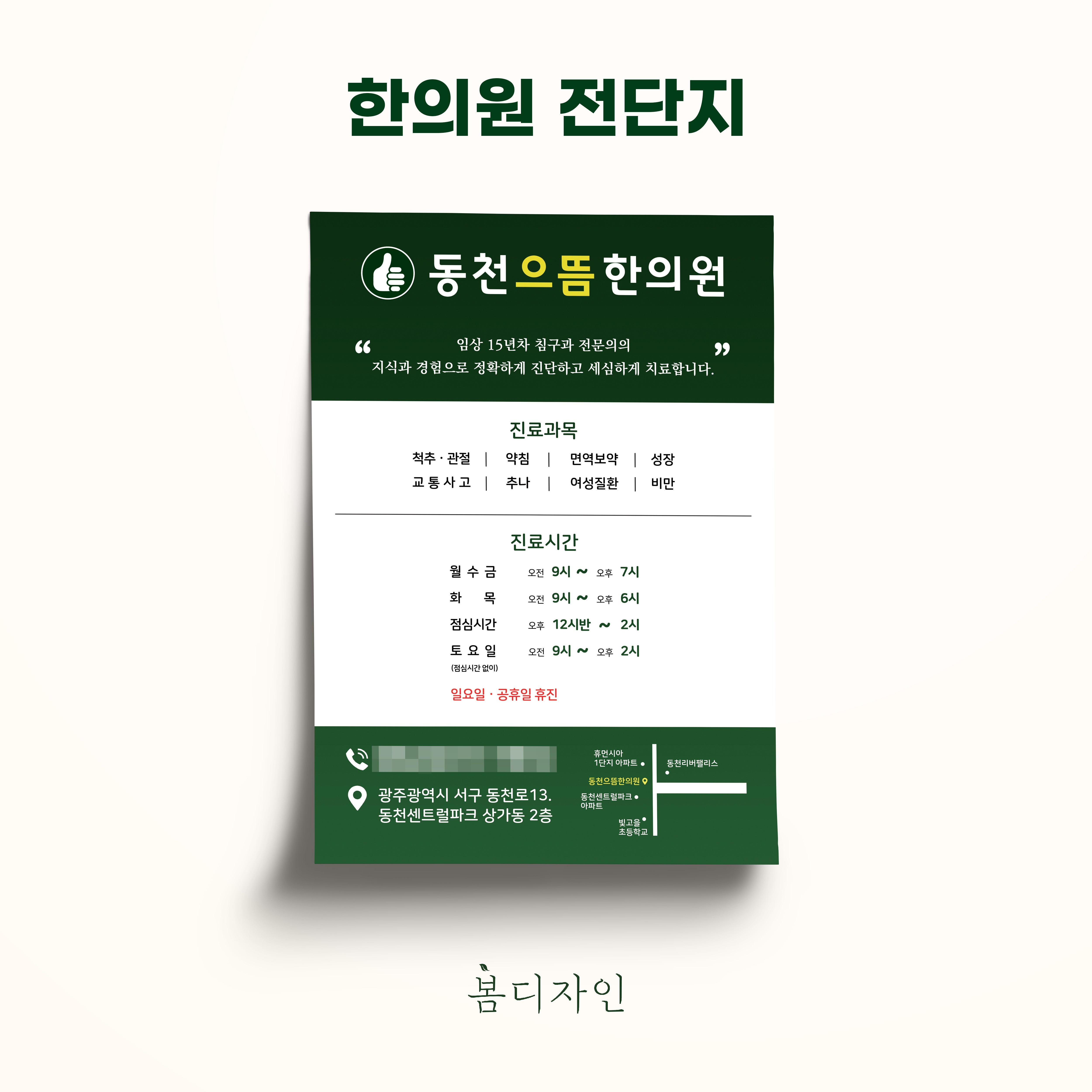[전단지] 동천으뜸한의원, 전단지·포스터·인쇄물 포트폴리오 - 크몽