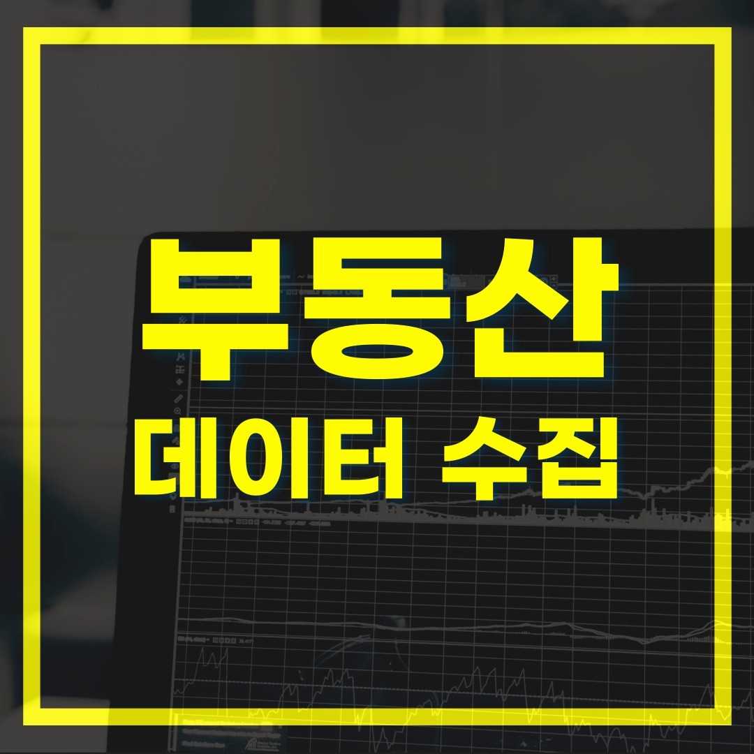 포트폴리오-네이버 부동산 데이터 크롤링