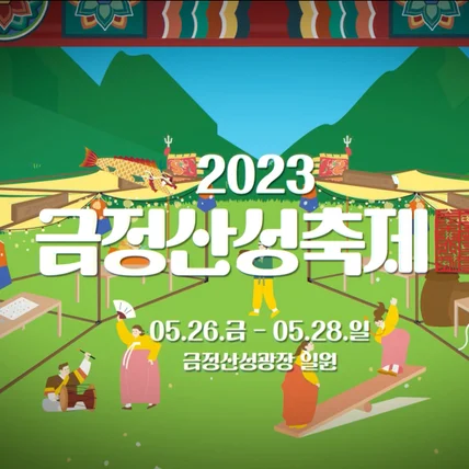 포트폴리오-[기획/촬영/편집] 금정문화재단 - 2023 금정산성축제