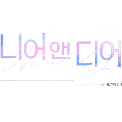 포트폴리오-웹툰 <니어 앤 디어> 타이틀 디자인