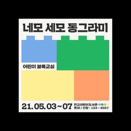 포트폴리오-네모, 세모, 동그라미 어린이 블록교실 - poster design