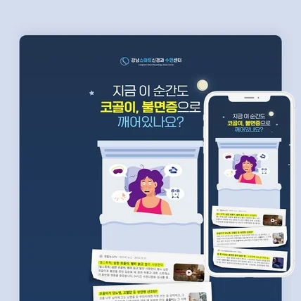 포트폴리오-강남스마트수면센터 소개 랜딩페이지 제작