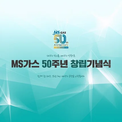 포트폴리오-[행사LED영상] MS가스 50주년 창립기념식 루프 영상