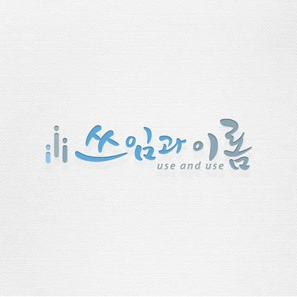 포트폴리오-쓰임과이롬