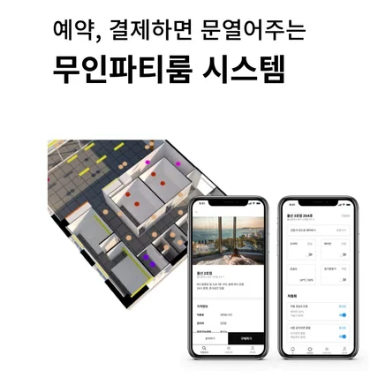 포트폴리오-파티룸 무인운영을 위한 사물인터넷 앱, 시스템 구축