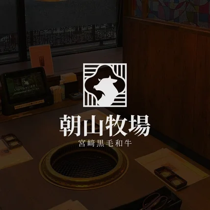 포트폴리오-아사야마 목장(asayama bokujou l 朝山牧場) 와규 전문점