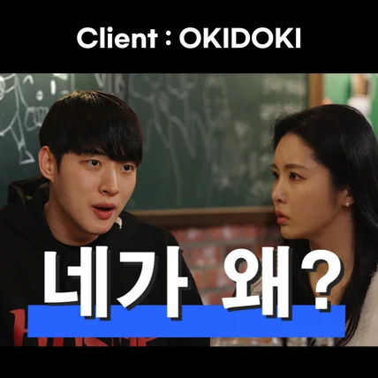 포트폴리오-[촬영/편집/기획/배우섭외] OKIDOKI APP Youtube 스케치코미디 영상