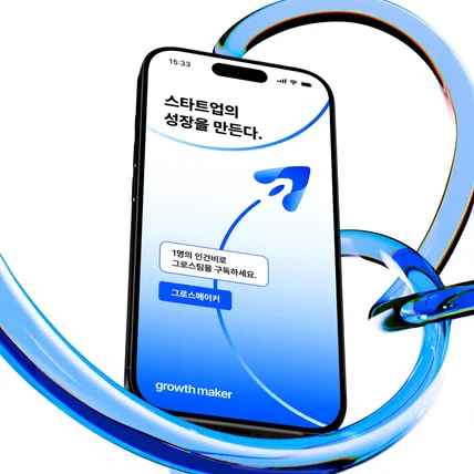 포트폴리오-그로스 마케팅 전문 회사 ’growth maker‘ 로고ㅣ기업로고ㅣ회사로고