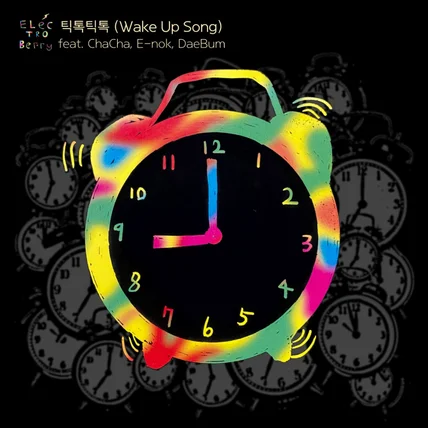 포트폴리오-[녹음/믹스/마스터링/뮤직비디오] 싱글앨범'틱톡틱톡 (Wake Up Song)'