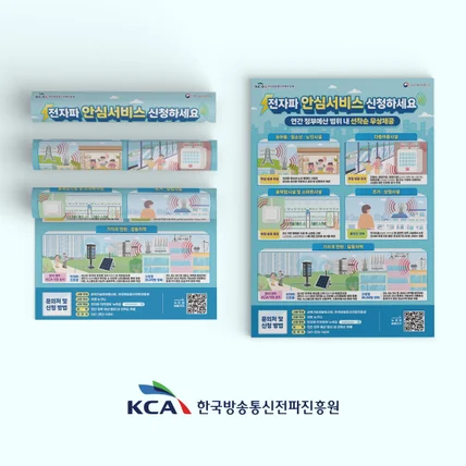포트폴리오-한국방송통신전파진흥원 전자파 안심서비스 신청 포스터