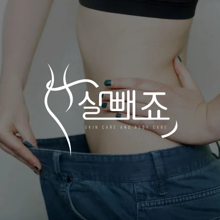 포트폴리오-다이어트로고 피부관리 몸매관리 로고 제작 디자인