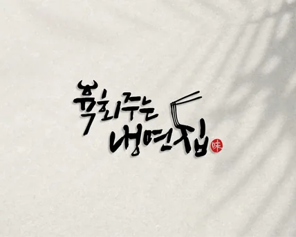 포트폴리오-식당 '육회주는 냉면집'