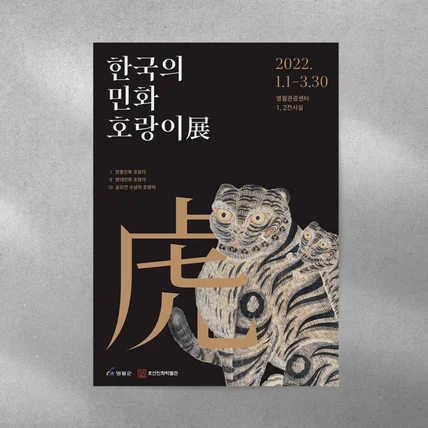 포트폴리오-'한국의 민화 호랑이展' 전시 포스터