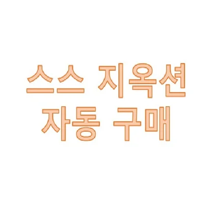 포트폴리오-스스, 지마켓, 옥션 - 자동 구매