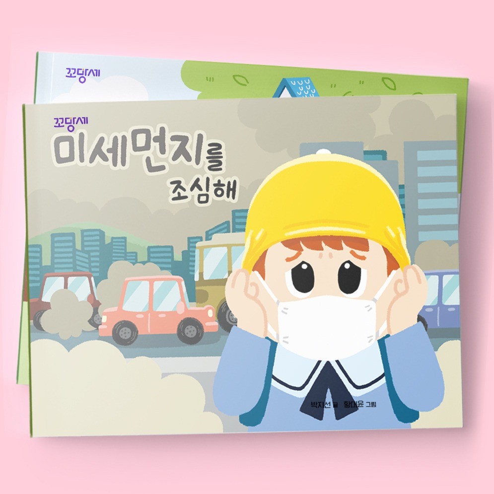 포트폴리오-꼬망세 안전동화 일러스트 제작