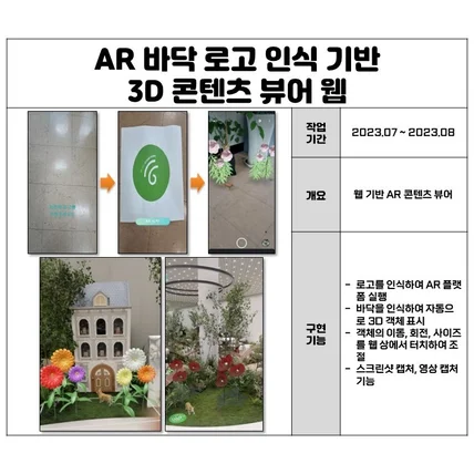 포트폴리오-AR 바닥 로고 인식 기반 3D 콘텐츠 뷰어 웹