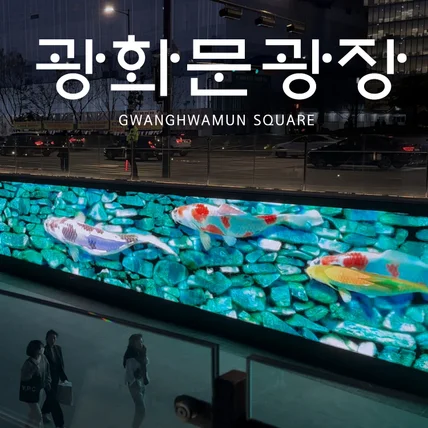 포트폴리오-[총괄 제작] 광화문광장 해치마당 미디어월 애니메이션