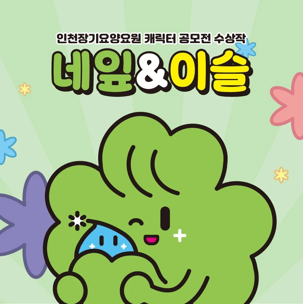 인천장기요양지원센터 네잎&이슬 - CHARACTER DESIGN, 2D 캐릭터 포트폴리오 - 크몽