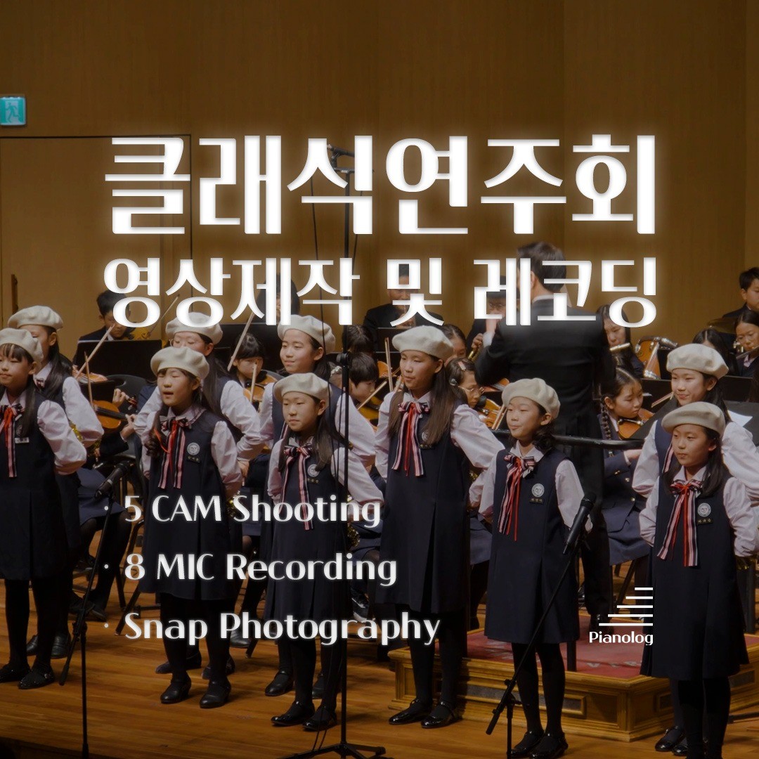 포트폴리오-[촬영/편집/녹음] 클래식연주회 영상제작 | 5캠 촬영 + 8채널 레코딩 + 스냅사진