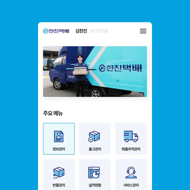 인기 포트폴리오-한진택배 화주포탈 어플리케이션