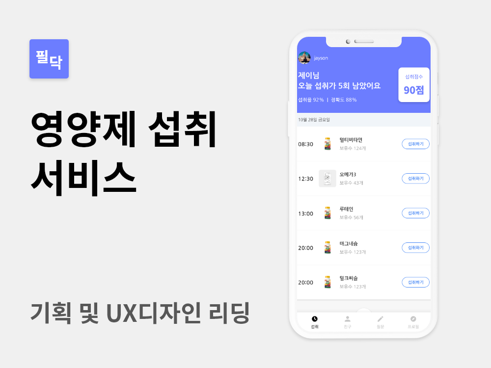 포트폴리오-영양제 섭취 서비스