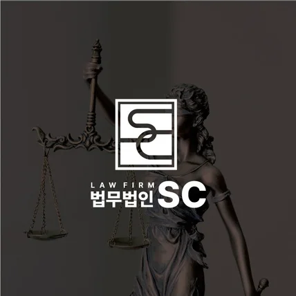 포트폴리오-형사전문, 검사출신 법무법인 / 법무법인SC의 로고 디자인
