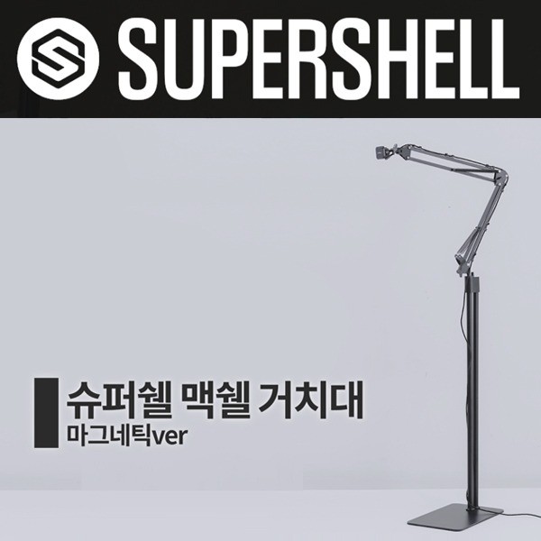 포트폴리오-슈퍼셀 맥쉘 거치대
