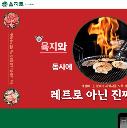 포트폴리오-[을지로연탄구이] 요식업 브랜드 가맹모집 페이지 개발