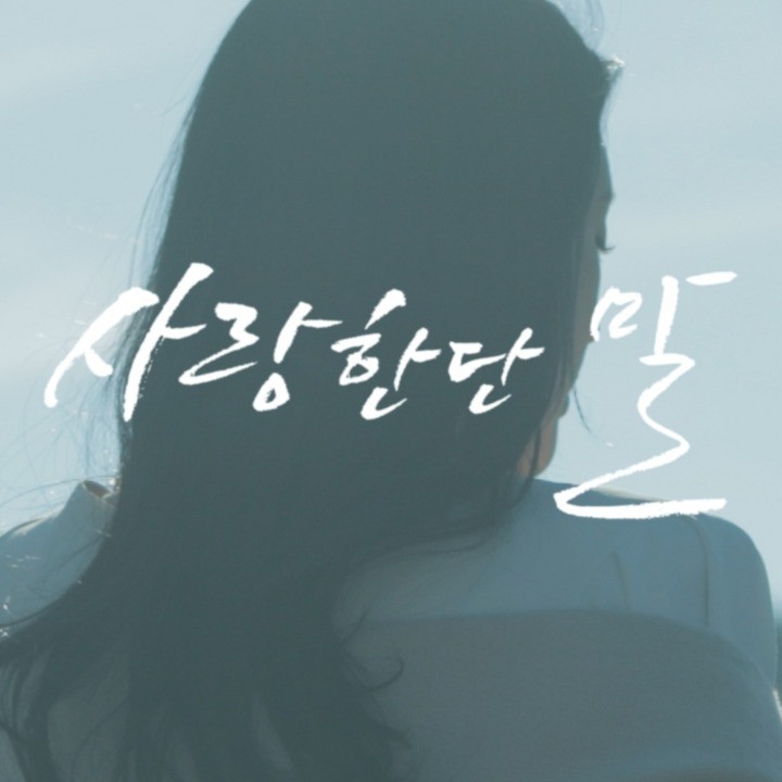 포트폴리오-[레코딩/기획/촬영/편집] 태원(Tae.1)님의 술 한 잔 생각나는 밤 뮤직비디오 제작