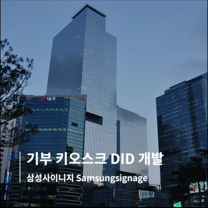 포트폴리오-삼성사이니지 기부 키오스크 DID 웹 개발