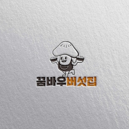 꿈바우버섯집