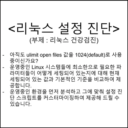 포트폴리오-리눅스 설정 진단 자동화