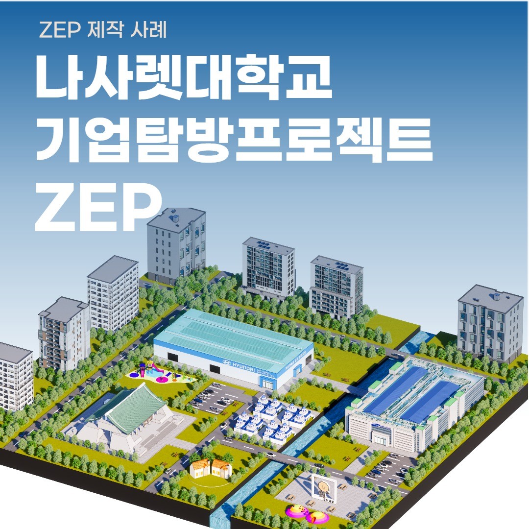 나사렛대학교 기업탐방프로젝트 ZEP 제작 - 현대자동차 / 삼성디스플레이 제조공정 구현, 메타버스 포트폴리오 - 크몽