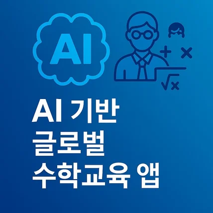 포트폴리오-AI 기반 글로벌 수학 교육 앱