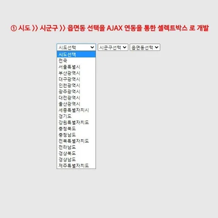 포트폴리오-PHP,AJAX 연동을 통한 지역 선택 셀렉트박스 개발