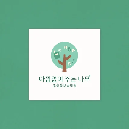 포트폴리오-아낌없이 주는 나무 로고