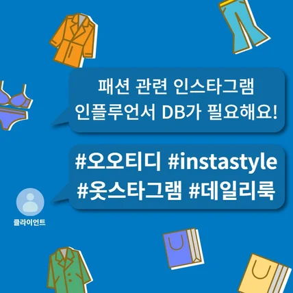 포트폴리오-인스타그램 # 해시태그 게시물 DB 추출 (패션 관련 키워드건)